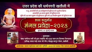 Mangal Pravesh - Acharya Shri Bharat Bhushan Ji Maharaj (Sasangh) | Khatauli (U.P.) | 14/07/23
