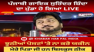 Punjabi Singer Surinder Shinda Death ? |Maninder Shinda Live | Viral Sach About Surinder Shind Death