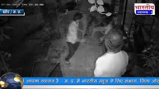 #इंदौर : दोस्तों के साथ मिलकर बुजुर्ग व्यक्ति की जमकर पिटाई कर दी, पिटाई की घटना CCTV में हुई कैद..