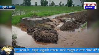 #धार : ओंकारेश्वर नहर परियोजना किसानों के लिए बनी मुसीबत.. #bn #kukshi #dhar Bhartiya News