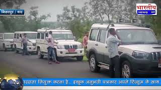 #धार : निसरपुर क्षेत्र में मुख्यमंत्री के संभावित दौरे को लेकर प्रशासन अलर्ट.. #bn #mp #indore