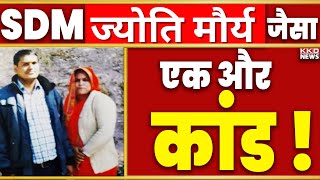 Jyoti Maurya SDM जैसा एक और कांड ! | SDM Jyoti Maurya News | SDM Jyoti Maurya News in Hindi | KKD