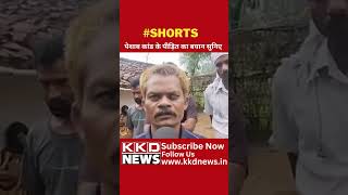 Peshab Kand News| Latest News Shorts | Hindi News Shorts | Peshab Kand MP | KKD News
