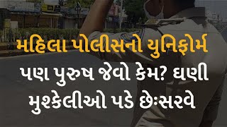 મહિલા પોલીસનો યુનિફોર્મ પણ પુરુષ જેવો કેમ? ઘણી મુશ્કેલીઓ પડે છેઃસરવે