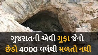 ગુજરાતની એવી ગુફા જેનો છેડો 4000 વર્ષથી મળતો નથી