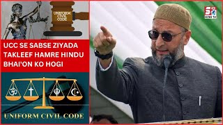 Unform Civil Court Se Hoga Hindus Ka Nuksaan | Asaduddin Owaisi Ka Bayaan | SACH NEWS