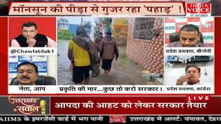 #UttarakhandKeSawal: दर्द पहाड़ का ! देखिये #IndiaVoice पर #TilakChawla के साथ।