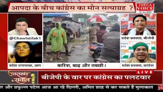 #UttarakhandKeSawal: बारिश, बाढ़ और तबाही ! देखिये #IndiaVoice पर #TilakChawla के साथ।