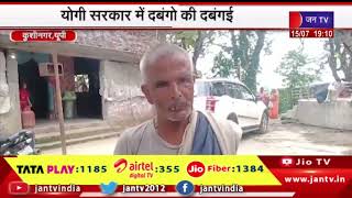 Kushinagar News | योगी सरकार में दबंगो की दबंगई, भोलेनाथ मंदिर के जमीन पर  किया अवैध कब्ज | JAN TV