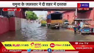 Agra News | 494.80 पहुंचा यमुना का जलस्तर, यमुना के जलस्तर ने दी शहर में दस्कत | JAN TV