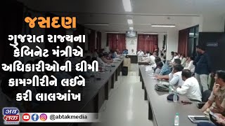 જસદણ : ગુજરાત રાજ્યના કેબિનેટ મંત્રીએ  અધિકારીઓની ધીમી કામગીરીને લઈને કરી  લાલ આંખ