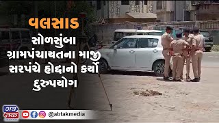 વલસાડ : સોળસુંબા ગ્રામપંચાયતના માજી સરપંચે હોદ્દાનો કર્યો દુરુપયોગ