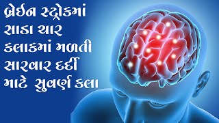 બ્રેઇન સ્ટ્રોકમાં સાડા ચાર કલાકમાં મળતી સારવાર દર્દી માટે  સુવર્ણ કલા