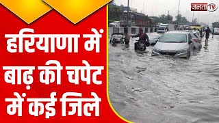 Haryana Flood: हरियाणा में बाढ़ से कई जिलों में तबाही का मंजर, देखिए रिपोर्ट | Janta Tv | Exclusive