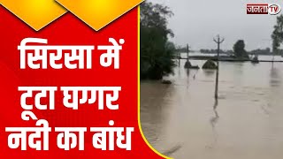 Sirsa Flood Update: सिरसा में दिखा घग्गर नदी का रौद्र रूप, देखिए Exclusive Report | Janta Tv