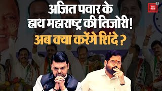 Maharashtra में 105 MLA वाली BJP ने क्यों किया इतना बड़ा त्याग,क्या है इसके पीछे की रणनीति?