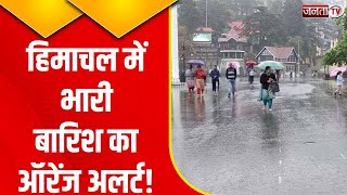 Himachal Pradesh Rains: हिमाचल में लंबा चलेगा बारिश का दौर! मौसम विभाग ने जारी किया Orange Alert