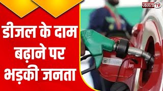 Himachal Diesel Price Hike: आपदा के बीच डीजल के दाम बढ़ाने पर क्या बोली आम जनता? सुनिए | Janta Tv