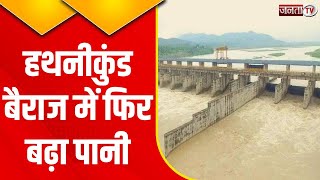 Yamuna Nagar: Hathnikund Barrage से छोड़ा गया पानी..और ज्यादा पानी बढ़ने की आशंका | Janta Tv