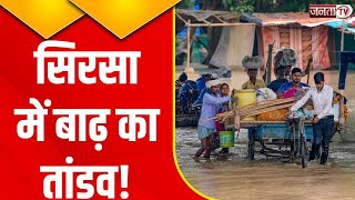 Sirsa Flood: सिरसा में बाढ़ का कोहराम जारी..कई गांव जलभराव की चपेट में | Janta Tv | Haryana News