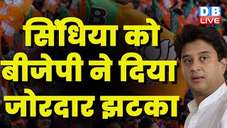 Jyotiraditya Scindia को BJP ने दिया जोरदार झटका | PM Modi | Narendra Singh Tomar | #dblive