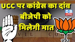 Uniform Civil Code पर Congress का दांव, BJP को मिलेगी मात | Amit Shah | Abhishek Singhvi | #dblive