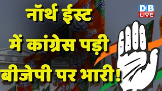 North east में Congress पड़ी BJP पर भारी ! K C Venugopal | LokSabha Election | Kharge | #dblive