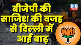 BJP की साजिश की वजह से Delhi में आई बाढ़ | AAP News | Saurabh Bharadwaj | Arvind Kejriwal #dblive