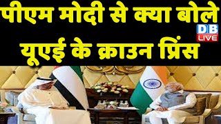 PM Modi से क्या बोले यूएई के Crown Prince | PM Modi UAE Visit | America News | #dblive