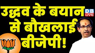 Uddhav Thackeray के बयान से बौखलाई BJP ! Devendra Fadnavis | Maharashtra Politics | #dblive