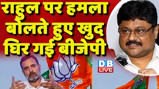 Rahul Gandhi पर हमला बोलते हुए खुद घिर गई BJP | PM Modi | Congress | Loksabha Election | #dblive