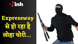 Raipur के expressway से हो रहा है लोहा चोरी |Raipur Breaking News|