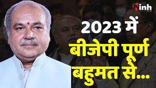 Narendra Singh Tomar बोले 2023 में बीजेपी पूर्ण बहुमत से सरकार बनाये इसके लिए ...