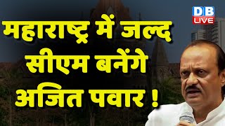 Maharashtra में जल्द CM बनेंगे Ajit Pawar ! Eknath Shinde | Maharashtra Politics | Breaking |#dblive