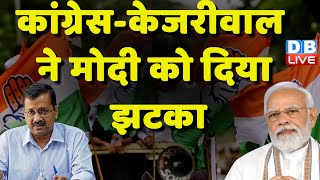 Congress-Arvind Kejriwal ने Modi को दिया झटका | K C Venugopal | Jairam Ramesh | Breaking | #dblive