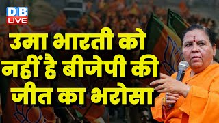 Uma Bharti को नहीं है BJP की जीत का भरोसा | Madhya Pradesh | Shivraj Singh Chouhan | #dblive