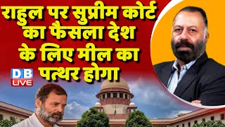 Rahul Gandhi पर Supreme Court का फैसला देश के लिए मील का पत्थर होगा | Congress | BJP | #dblive