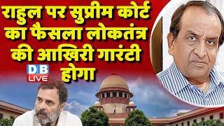 Rahul Gandhi पर Supreme Court का फैसला लोकतंत्र की आखिरी गारंटी होगा | Congress | BJP | #dblive