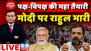 #dblive News Point Rajiv: पक्ष-विपक्ष की महा तैयारी -PM Modi पर Rahul Gandhi भारी | Congress | BJP