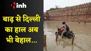 Flood News: बाढ़ से दिल्ली का हाल अब भी बेहाल, जानिये हालात