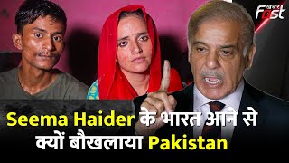 Seema Haider के भारत आने से क्यों बौखलाया Pakistan | Seema Haider | Sachin | PUBG