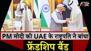 PM मोदी को UAE के राष्ट्रपति ने बांधा फ्रेंडशिप बैंड, PM Modi बोले- हमारे रिश्ते बेहतर हुए