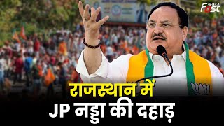 JP Nadda In Rajasthan: राजस्थान के चुनावी रण में JP Nadda की एंट्री, गहलोत सरकार पर बोला हमला