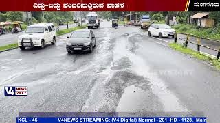 Surathkal : National Highway Potholes || ಹೊಂಡ-ಗುಂಡಿಗಳಿಂದ ಅವೃತ್ತವಾದ ರಾಷ್ಟ್ರೀಯ ಹೆದ್ದಾರಿ