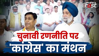 Rajasthan Elections 2023: कांग्रेस कार्यकारिणी की हुई बैठक, चुनावी रणनीति पर हुआ मंथन