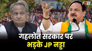 JP Nadda In Rajasthan: गहलोत सरकार पर भड़के JP नड्डा, बोले- अत्याचार और लूटने वाली सरकार