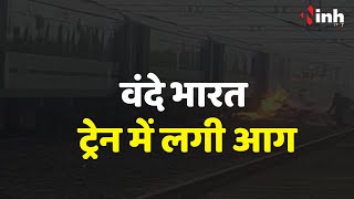 Bhopal-Delhi Vande Bharat Express: भोपाल से दिल्ली जा रही Vande Bharat Train में लगी आग...