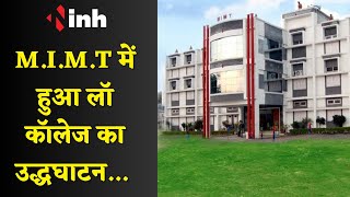 M.I.M.T में हुआ लॉ कॉलेज का उद्धघाटन |Narsinghpur News Update |