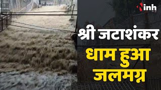 Shri Jatashankar Dham: भारी बारिश के बाद जटाशंकर धाम में  दिखा अद्भुत नजारा
