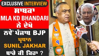 Exclusive Interview ਸਾਬਕਾ MLA KD Bhandari ਨੇ ਦੇਖੋ ਨਵੇਂ ਪੰਜਾਬ BJP ਪ੍ਰਧਾਨ Sunil Jakharਬਾਰੇ ਕੀ ਕਿਹਾ?